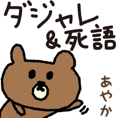 Bear joke words stickers for Ayaka