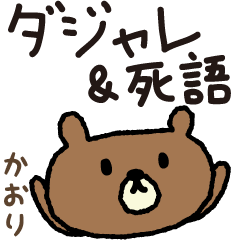 Bear joke words stickers for Kaori