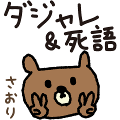 Bear joke words stickers for Saori