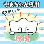 yamaaaaaa-chan