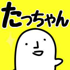たっちゃん専用】 - LINE スタンプ | LINE STORE たっちゃん専用】 - LINE スタンプ | LINE STORE