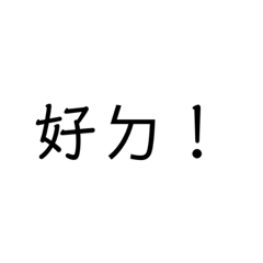 好窮Hhh