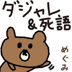 Bear joke words stickers for Megumi
