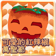 Lovely Halloween ~Cute Paprica~Chinese
