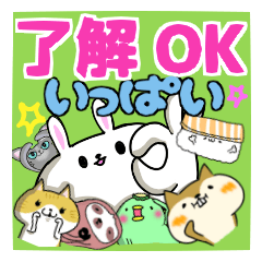 いっぱいシリーズ♡OK・了解♡