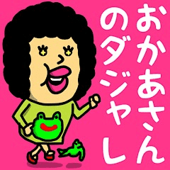 おかあさんのダジャレ Line スタンプ Line Store おかあさんのダジャレ Line スタンプ Line Store