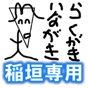 Inagaki sticker(graffiti)