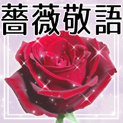 薔薇敬語