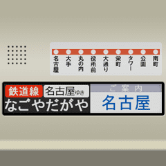 Train LCD display (Nagoya dialect)