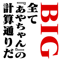 "AYA-CHAN"Calculation/name/BIG