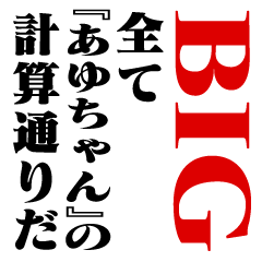 "AYU-CHAN"Calculation/name/BIG