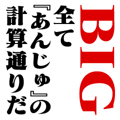 "ANJU"Calculation/name/BIG