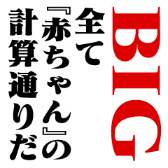 "AKA-CHAN"Calculation/name/BIG