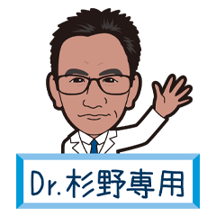 Dr. 杉野