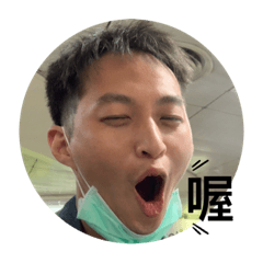 阿和專屬表情