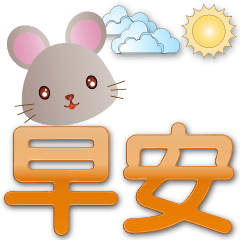 Cute mouse-Extra large text stickers