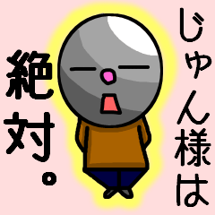 じゅん様は絶対。 - LINE スタンプ | LINE STORE じゅん様は絶対。 - LINE スタンプ | LINE STORE