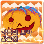 Lovely Halloween ~Cute Pumpkin~Korean