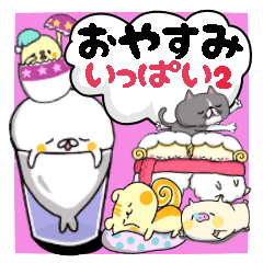 いっぱいシリーズ おやすみ Line スタンプ Line Store