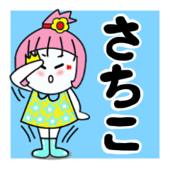 さちこ♥