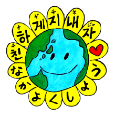 ひまわりトミーの韓国語 なかよし Line スタンプ Line Store