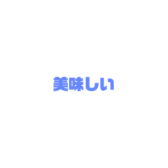 日文日文用語(形容詞）
