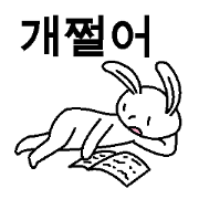 The vague-answer-rabbit(Korean)