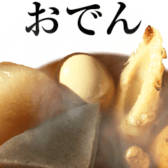 実写 おでん Line スタンプ Line Store