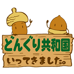 どんぐり共和国のぐらんところり。 - LINE スタンプ | LINE STORE どんぐり共和国のぐらんところり。 - LINE スタンプ | LINE STORE