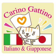 可愛い猫のイタリア語と日本語（ルビ付）
