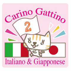 可愛い猫のイタリア語と日本語（ルビ付）2