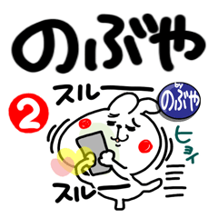 [のぶや]自由なウサギ。2