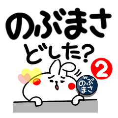 [のぶまさ]自由なウサギ。2