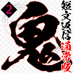 通常版 鬼短い返信 2 Line スタンプ Line Store 通常版 鬼短い返信 2 Line スタンプ Line Store