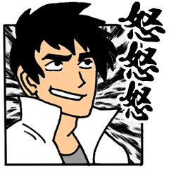 就是愛耍帥!!帥氣對話貼圖 – LINE貼圖 | LINE STORE