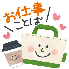 大人かわいいスタンプ お仕事ことば Line スタンプ Line Store 大人かわいいスタンプ お仕事ことば Line スタンプ Line Store