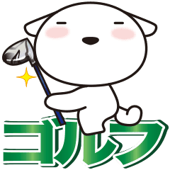 がんばる犬のゴルフしよ Line スタンプ Line Store