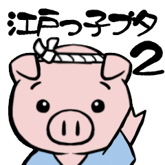 Edo-kko Pig part2