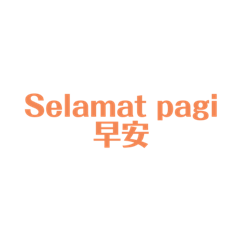 打招呼用語（印尼文）