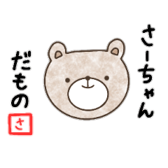 さーちゃん〗のためのスタンプ - LINE スタンプ | LINE STORE さーちゃん〗のためのスタンプ - LINE スタンプ | LINE STORE