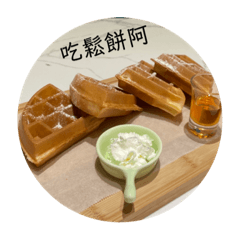 要吃什麼啦？