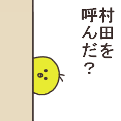 村田さんのためのスタンプ Line スタンプ Line Store 村田さんのためのスタンプ Line スタンプ Line Store