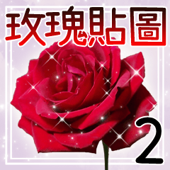 玫瑰 貼圖2 台湾華語(中国語的繁体字)