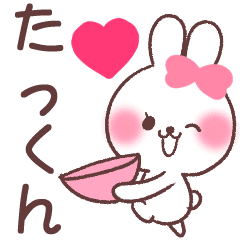 たっくん へ送る専用名前スタンプ Line スタンプ Line Store たっくん へ送る専用名前スタンプ Line スタンプ Line Store