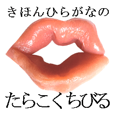 Basic Hiragana of cod roe lips