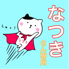 なつきさんのスタンプ - LINE スタンプ | LINE STORE なつきさんのスタンプ - LINE スタンプ | LINE STORE