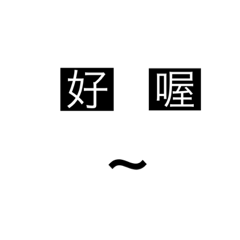 好字詞語