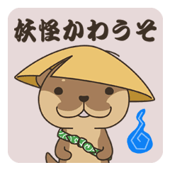 妖怪かわうそ Line スタンプ Line Store 妖怪かわうそ Line スタンプ Line Store