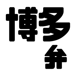 Hakata dialect sticker of Fukuoka