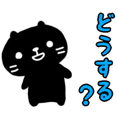 動くよ！黒猫スタンプ/シンプル日常編
